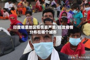 印度哪里地区疫情最严重/印度疫情分布在哪个城市