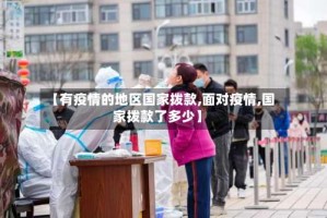 【有疫情的地区国家拨款,面对疫情,国家拨款了多少】