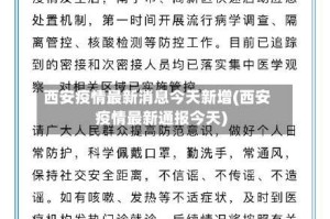 西安疫情最新消息今天新增(西安疫情最新通报今天)