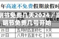 高速清明节免费几天2024／高速清明节免费几号开始
