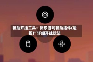 辅助开挂工具：微乐游戏辅助插件(透视)”详细开挂玩法