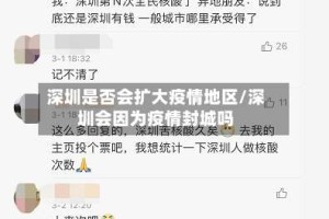 深圳是否会扩大疫情地区/深圳会因为疫情封城吗