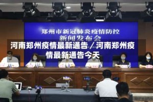 河南郑州疫情最新通告／河南郑州疫情最新通告今天