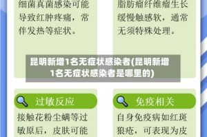 昆明新增1名无症状感染者(昆明新增1名无症状感染者是哪里的)