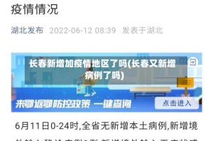 长春新增加疫情地区了吗(长春又新增病例了吗)