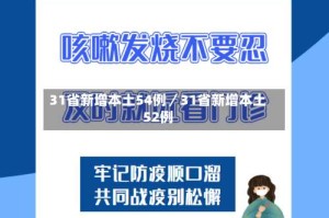 31省新增本土54例／31省新增本土52例