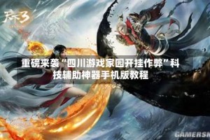 重磅来袭“四川游戏家园开挂作弊”科技辅助神器手机版教程