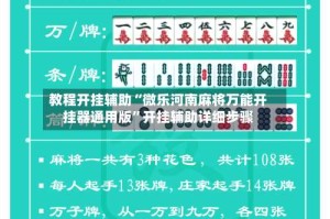 教程开挂辅助“微乐河南麻将万能开挂器通用版”开挂辅助详细步骤