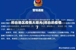 邢台地区疫情大曝光(邢台的疫情)