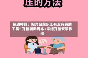 辅助神器：阳光岛牌乐汇有没有辅助工具”开挂辅助脚本+详细开挂安装教程