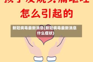 新冠病毒最新消息(新冠病毒最新消息什么症状)