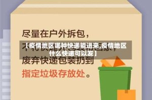 【疫情地区哪种快递能进来,疫情地区什么快递可以发】