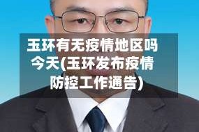玉环有无疫情地区吗今天(玉环发布疫情防控工作通告)