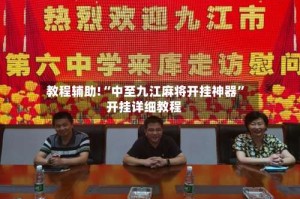 教程辅助!“中至九江麻将开挂神器”开挂详细教程