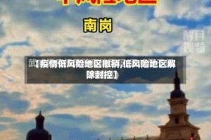 【疫情低风险地区撤销,低风险地区解除封控】