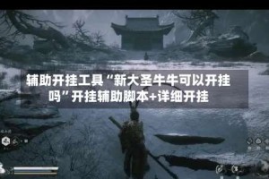 辅助开挂工具“新大圣牛牛可以开挂吗”开挂辅助脚本+详细开挂