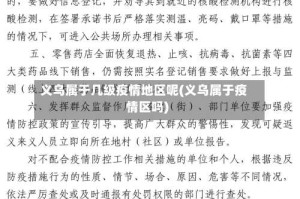 义乌属于几级疫情地区呢(义乌属于疫情区吗)