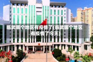 临武哪个地区有疫情了(临武哪个地区有疫情了今天)