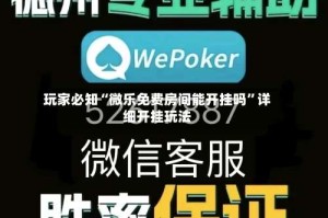 玩家必知“微乐免费房间能开挂吗”详细开挂玩法