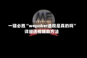 一键必胜“wepoker透视是真的吗”详细透视辅助方法