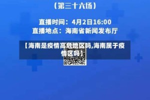 【海南是疫情高危地区吗,海南属于疫情区吗】