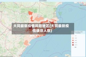 大同最新疫情风险地区(大同最新疫情确诊人数)