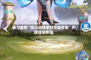 强力推荐“四川游戏家园开挂作弊”开挂详细教程