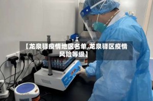 【龙泉驿疫情地区名单,龙泉驿区疫情风险等级】