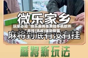 玩家必知“微乐麻将免费挂手机软件”开挂(透视)辅助教程