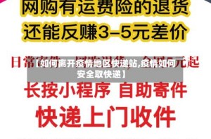 【如何离开疫情地区快递站,疫情如何安全取快递】