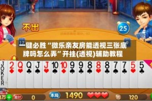 一键必胜“微乐亲友房能透视三张底牌吗怎么弄”开挂(透视)辅助教程
