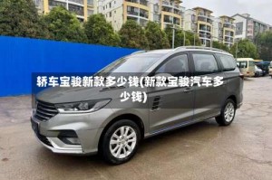 轿车宝骏新款多少钱(新款宝骏汽车多少钱)