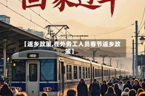 【返乡政策,在外务工人员春节返乡政策】