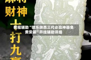 教程辅助“微乐陕西三代必赢神器免费安装”开挂辅助详细