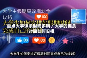 重点大学课余时间多吗／大学的课余时间如何安排