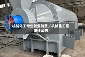 机械化工专业就业前景／机械化工是做什么的