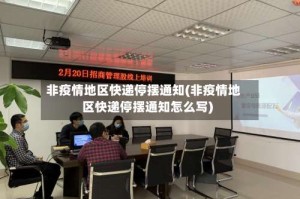 非疫情地区快递停摆通知(非疫情地区快递停摆通知怎么写)