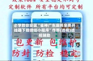 必学教你安装“雀神广东麻将免费开挂器下载微信小程序”作弊(透视)透视辅助