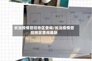 长治疫情管控地区查询/长治疫情管控地区查询最新