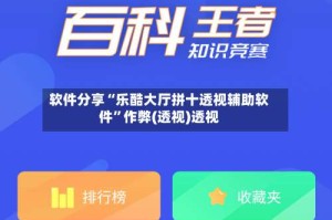 软件分享“乐酷大厅拼十透视辅助软件”作弊(透视)透视