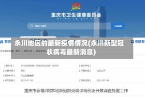 永川地区的最新疫情情况(永川新型冠状病毒最新消息)