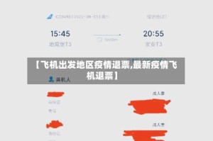 【飞机出发地区疫情退票,最新疫情飞机退票】