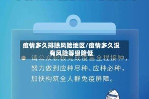 疫情多久排除风险地区/疫情多久没有风险等级降低