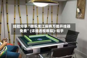 经验分享“微乐龙江麻将万能开挂器免费”(详细透视教程)-知乎