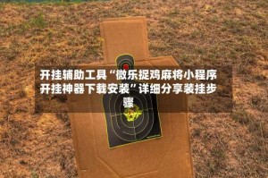 开挂辅助工具“微乐捉鸡麻将小程序开挂神器下载安装”详细分享装挂步骤