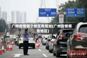 广州疫情哪个地区有增加(广州疫情哪些地区)