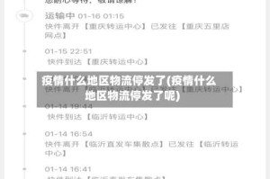 疫情什么地区物流停发了(疫情什么地区物流停发了呢)