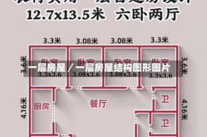 一层房屋／一层房屋结构图形图片