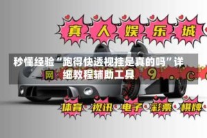 秒懂经验“跑得快透视挂是真的吗”详细教程辅助工具