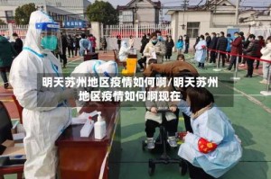 明天苏州地区疫情如何啊/明天苏州地区疫情如何啊现在